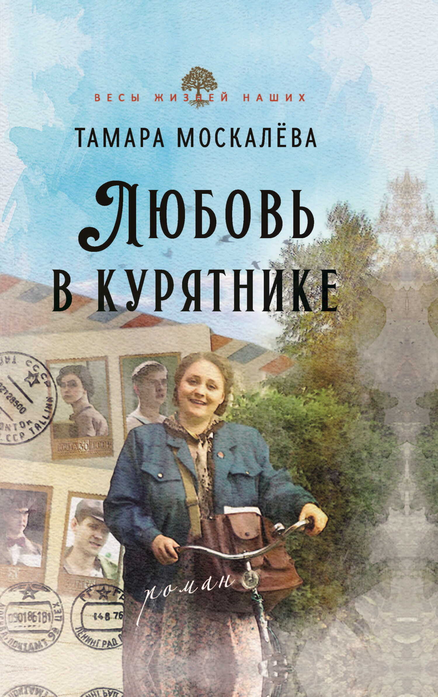 Любовь в курятнике - Тамара Петровна Москалёва