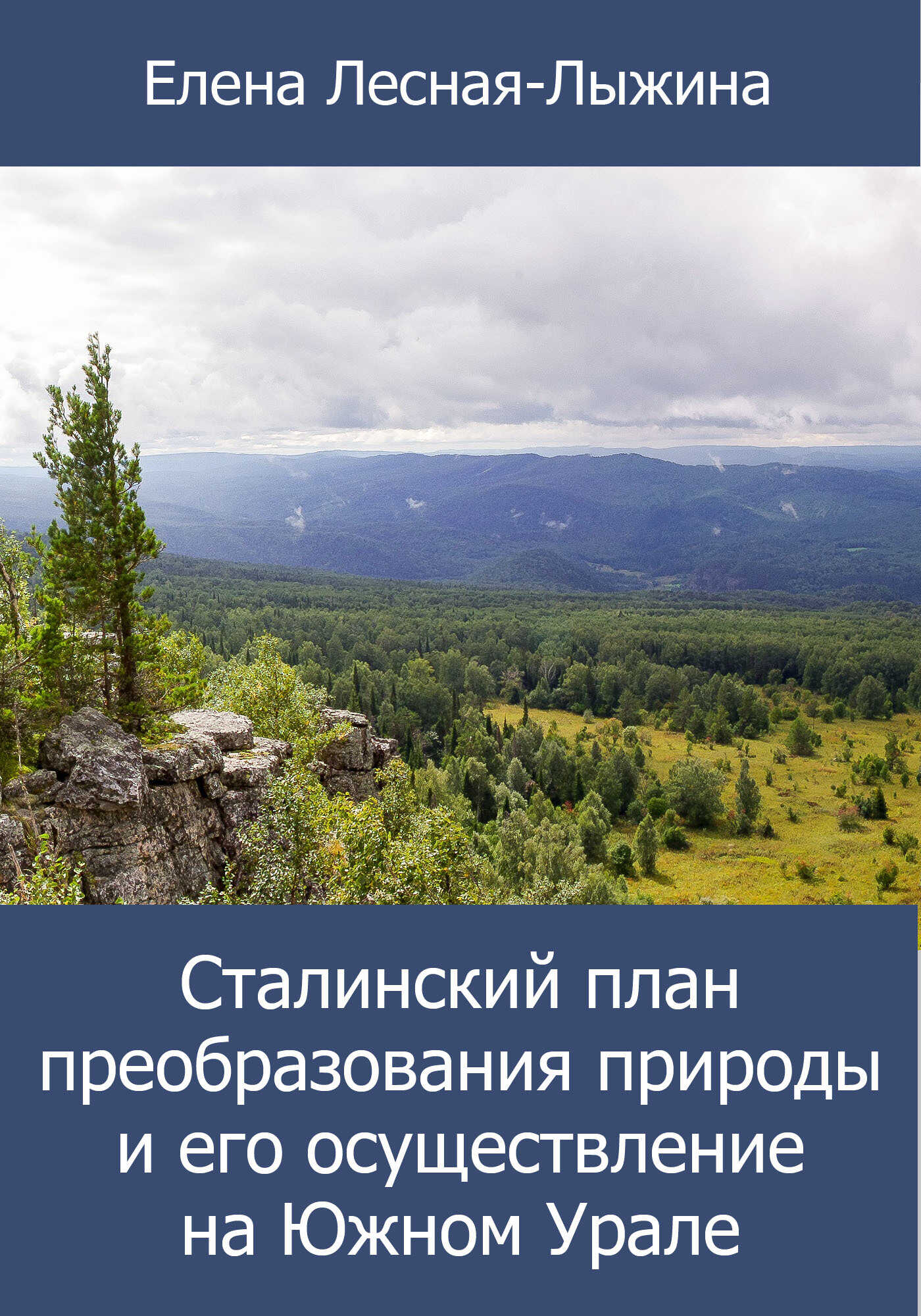Сталинский план преобразования природы и его осуществление на Южном Урале - Елена Викторовна Лесная-Лыжина