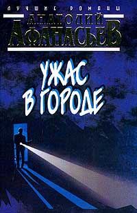 Ужас в городе - Анатолий Афанасьев