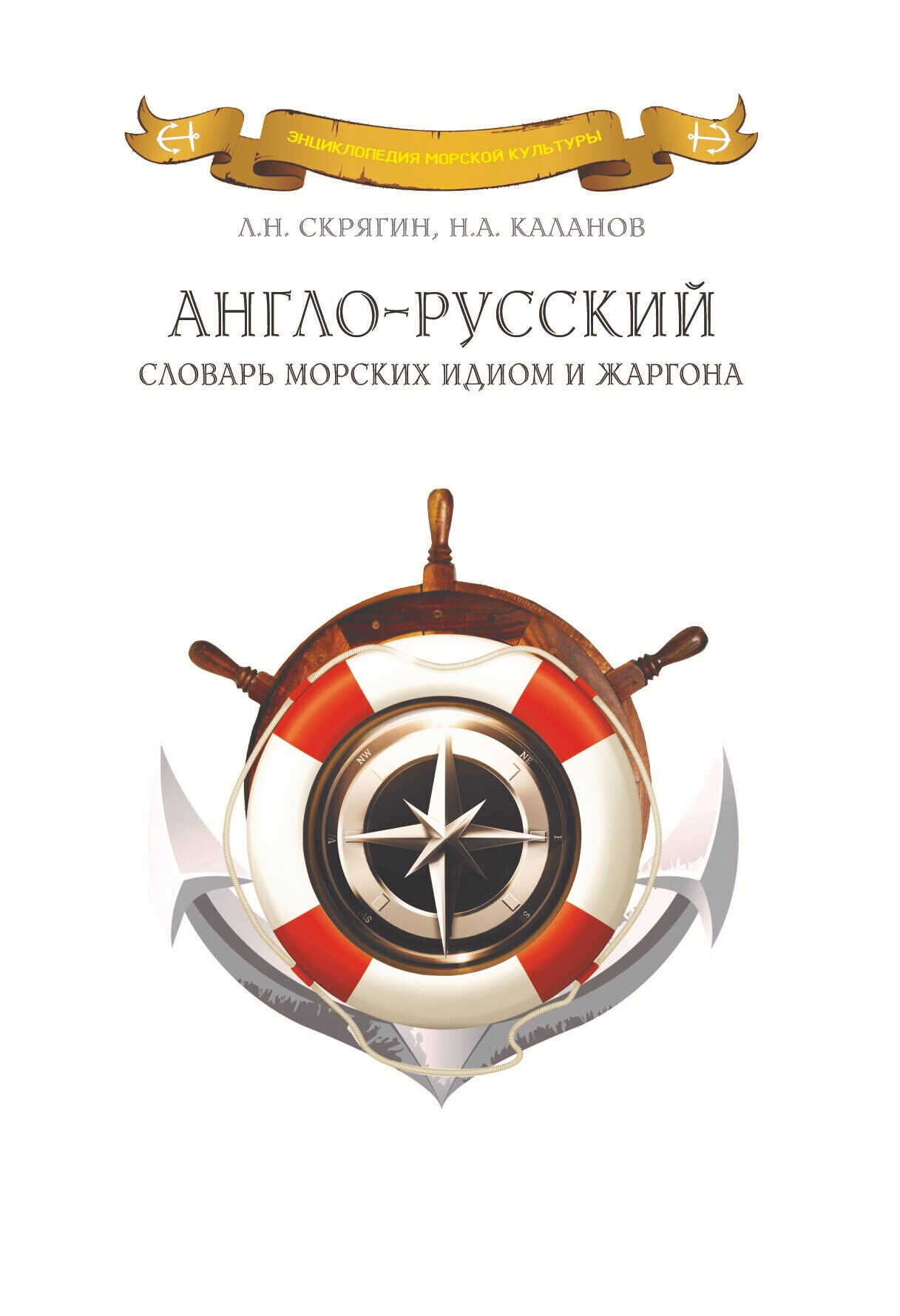 Англо-русский словарь морских идиом и жаргона - Николай Александрович Каланов