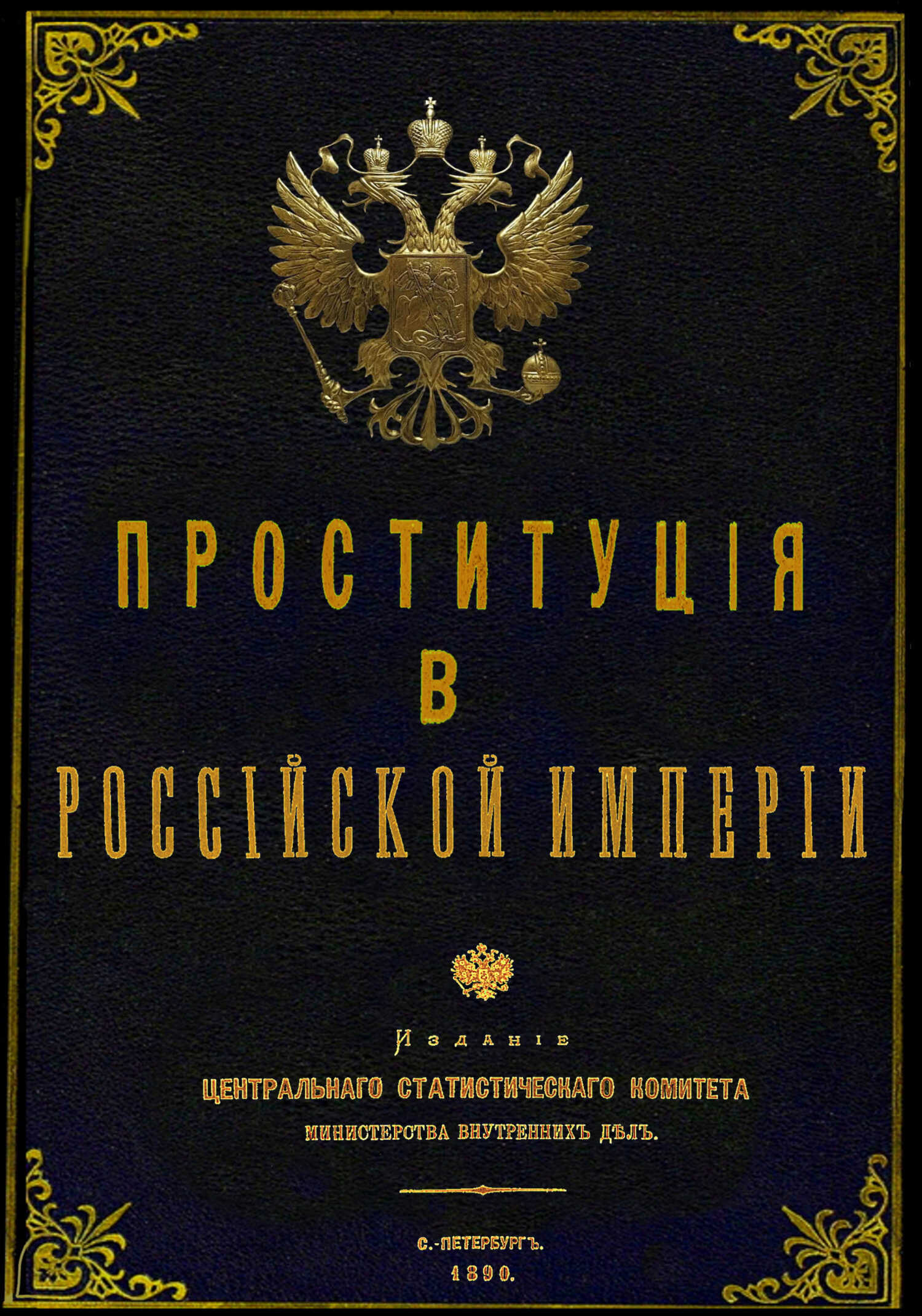 Проституция в Российской Империи - Юрий Викторович Зеленин
