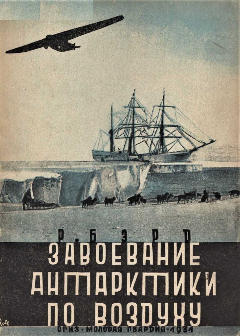 Завоевание Антарктики по воздуху - Ричард Эвелин Бэрд