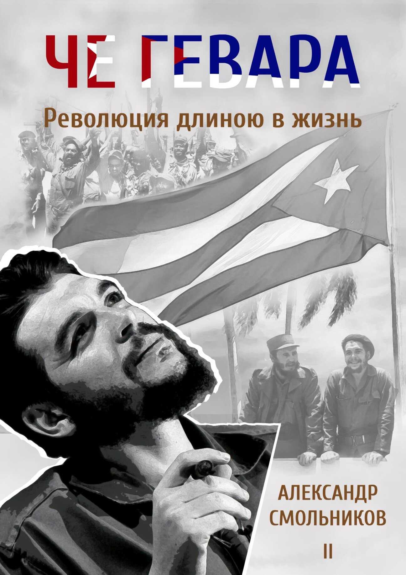Че Гевара. Революция длиною в жизнь. Часть 2 - Александр Смольников