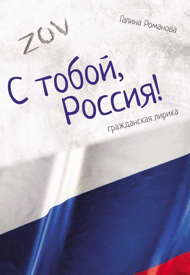 С тобой, Россия! - Галина Александровна Романова