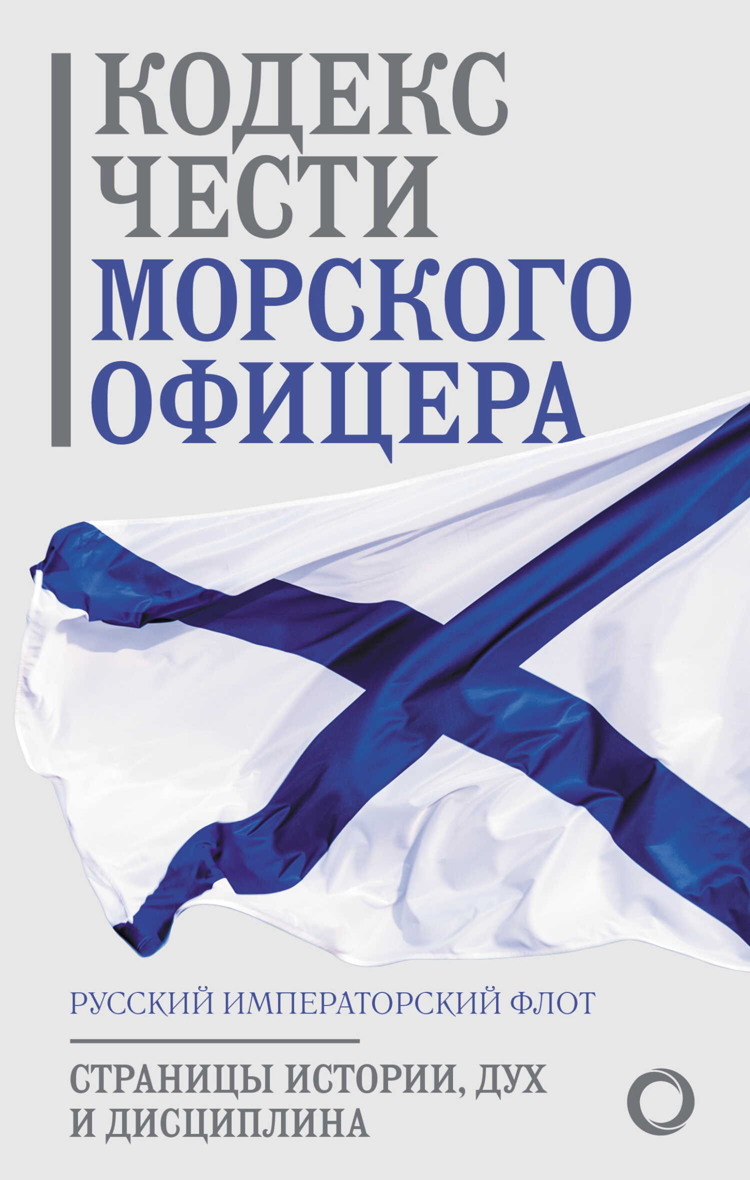 Кодекс чести морского офицера. Русский Императорский флот. Страницы истории, дух и дисциплина - Коллектив авторов