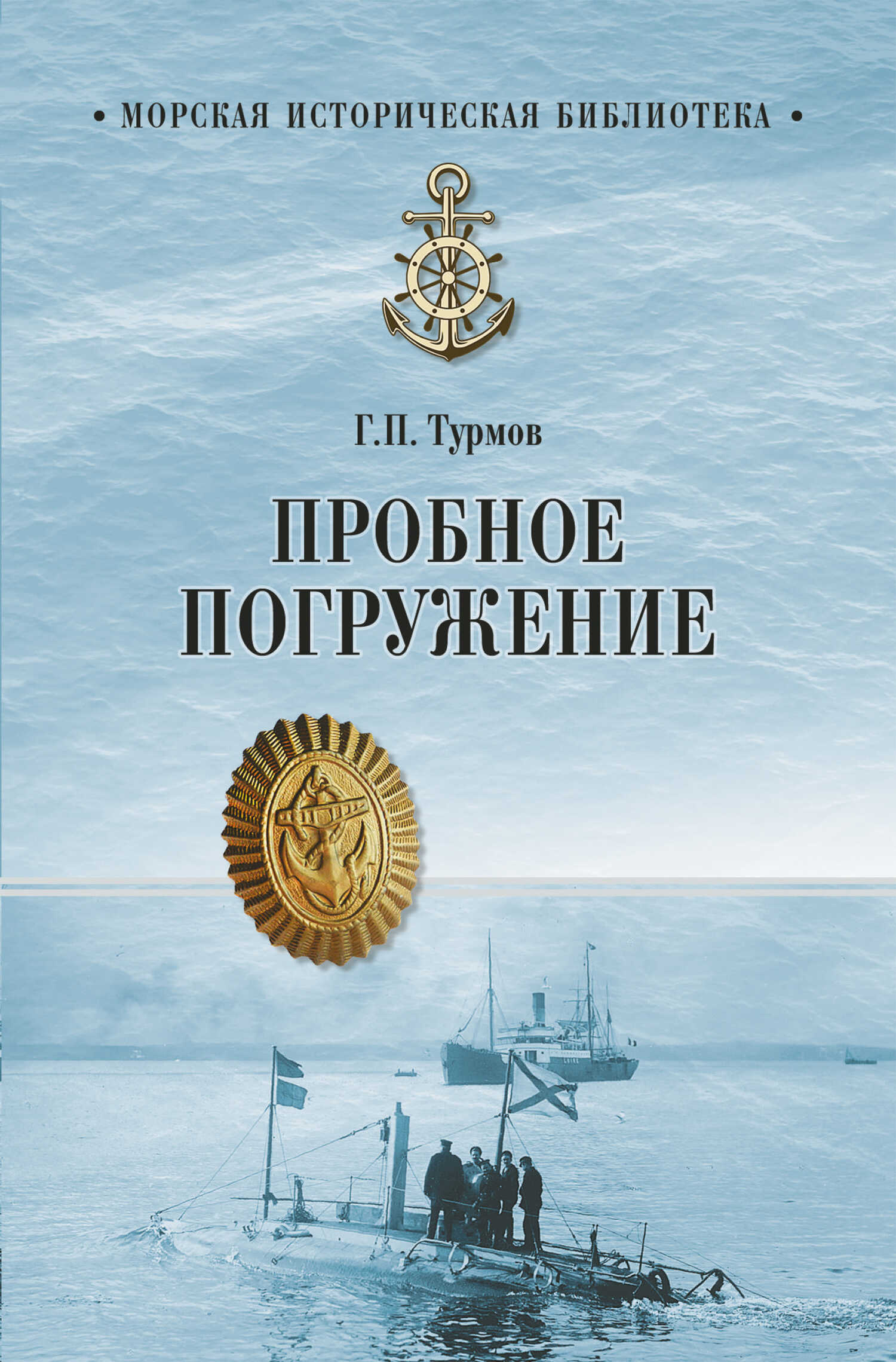 Пробное погружение - Геннадий Петрович Турмов
