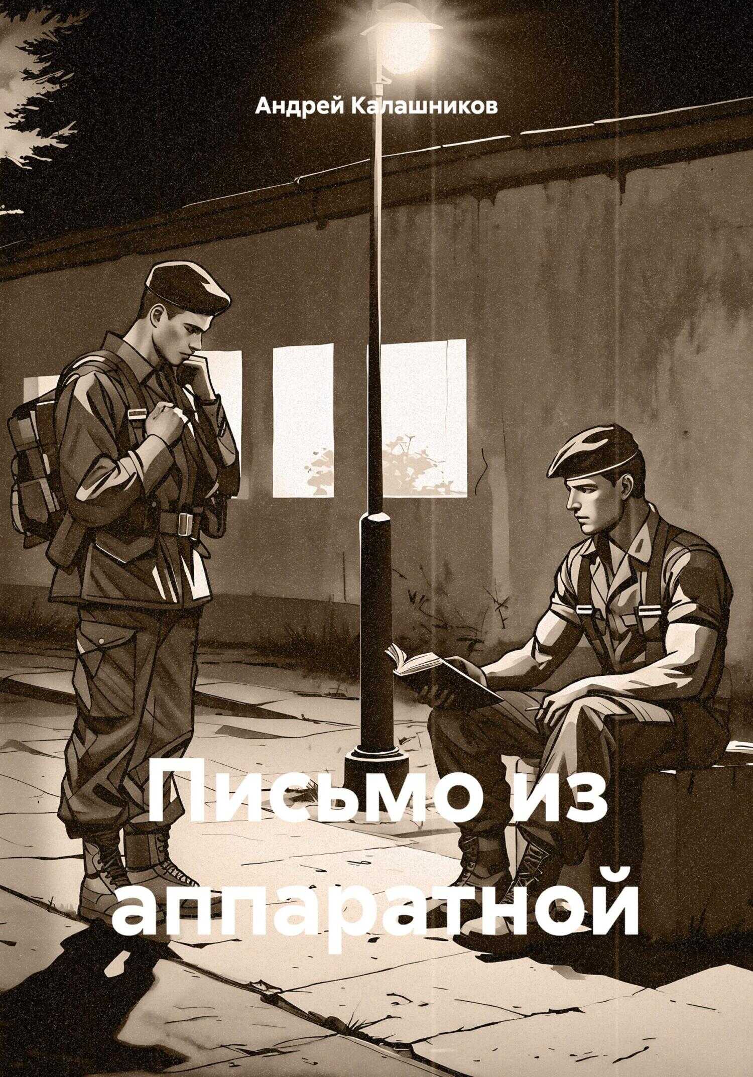 Письмо из аппаратной - Андрей Андреевич Калашников