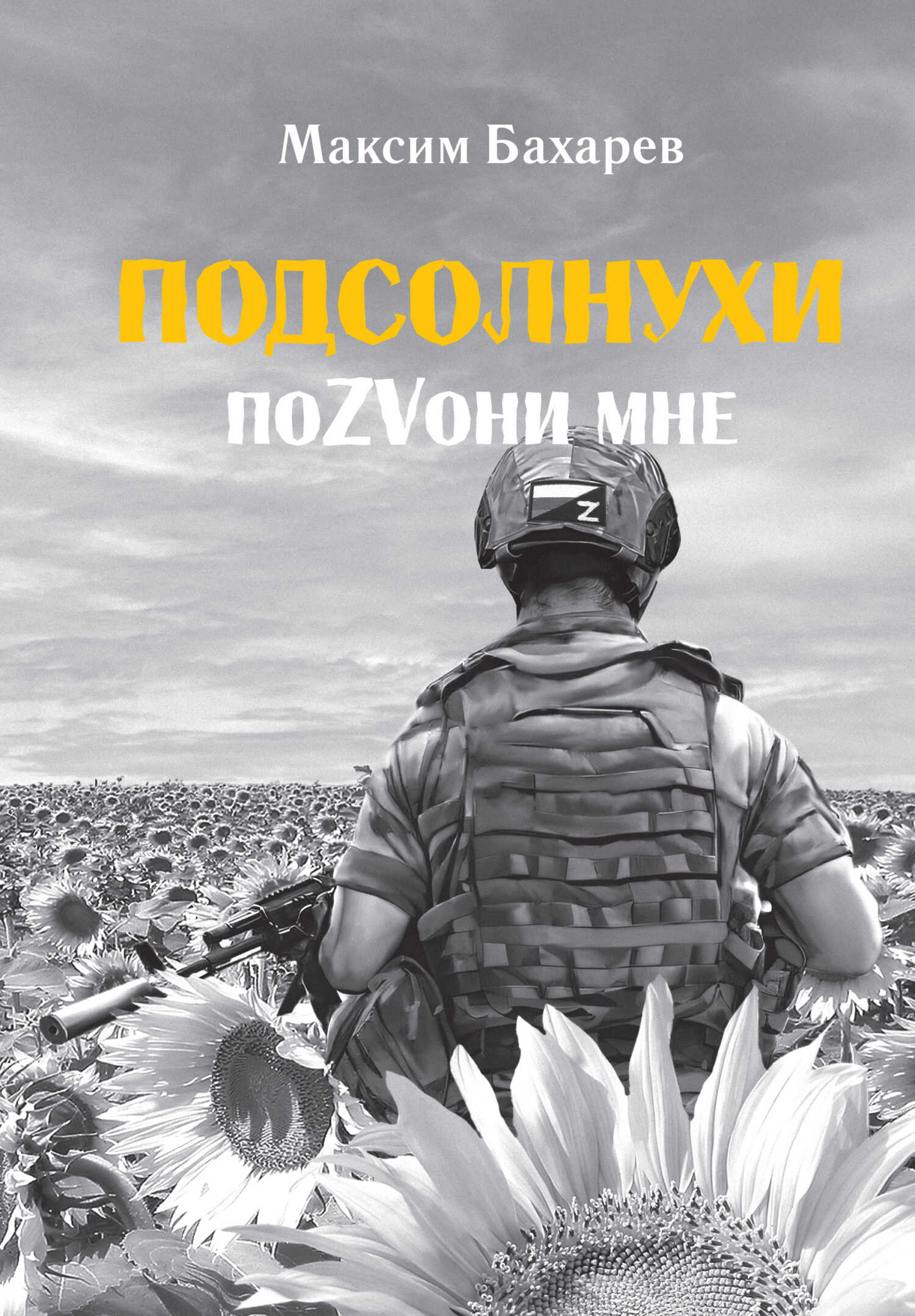 Подсолнухи. ПоZVони мне - Максим Бахарев