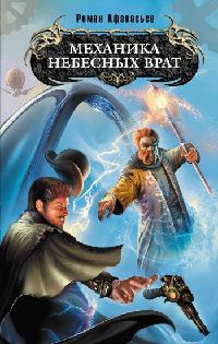 Механика небесных врат - Роман Афанасьев