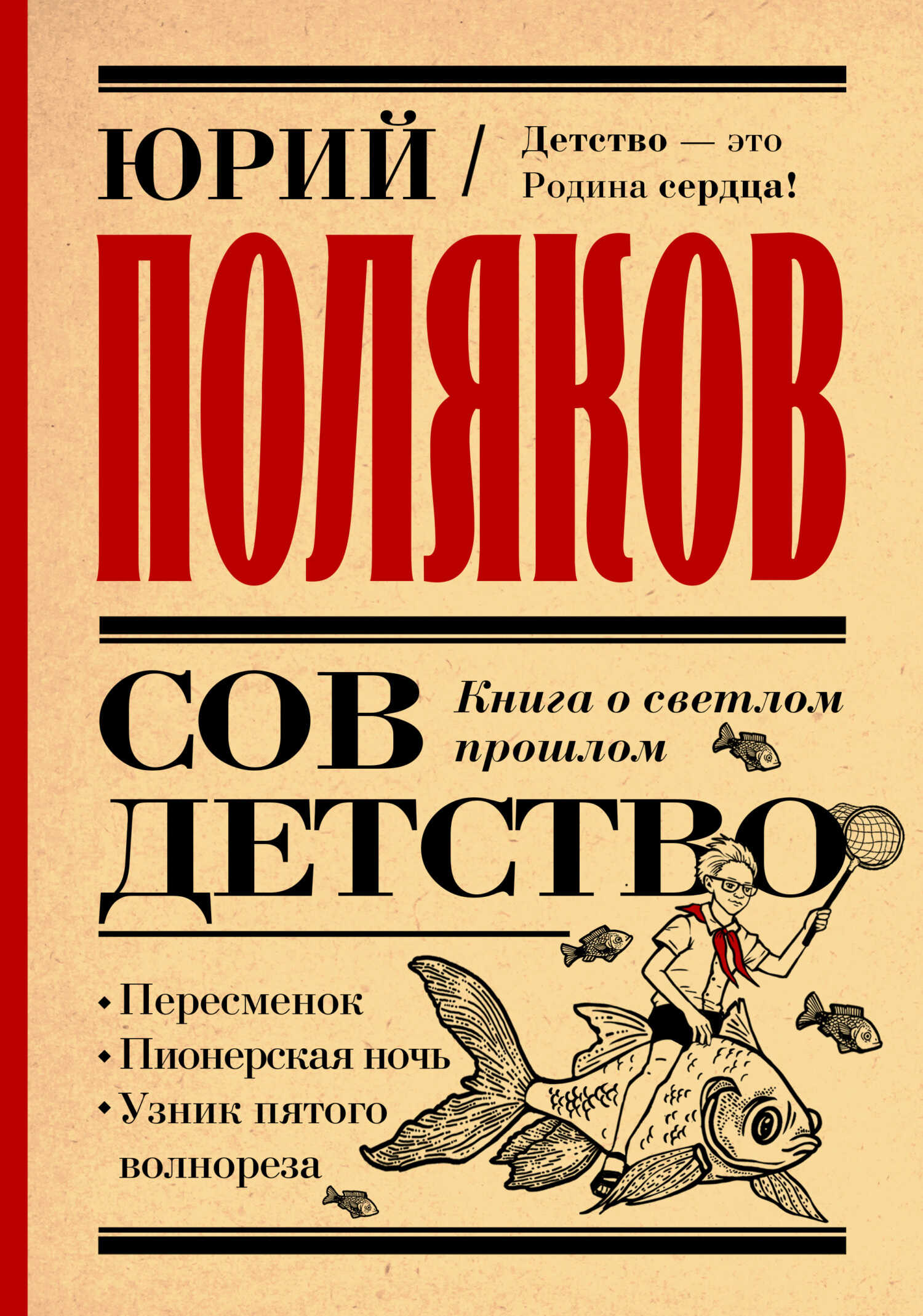 Совдетство. Книга о светлом прошлом - Юрий Михайлович Поляков