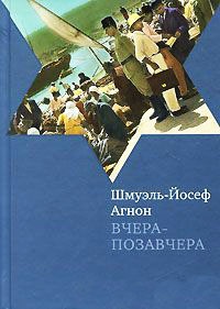 Вчера-позавчера - Шмуэль Агнон