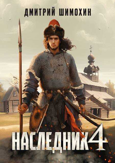 Наследник 4 - Дмитрий Шимохин