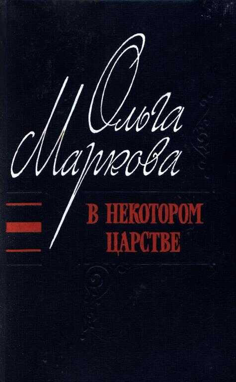 В некотором царстве - Ольга Ивановна Маркова