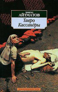 Тавро Кассандры - Чингиз Айтматов