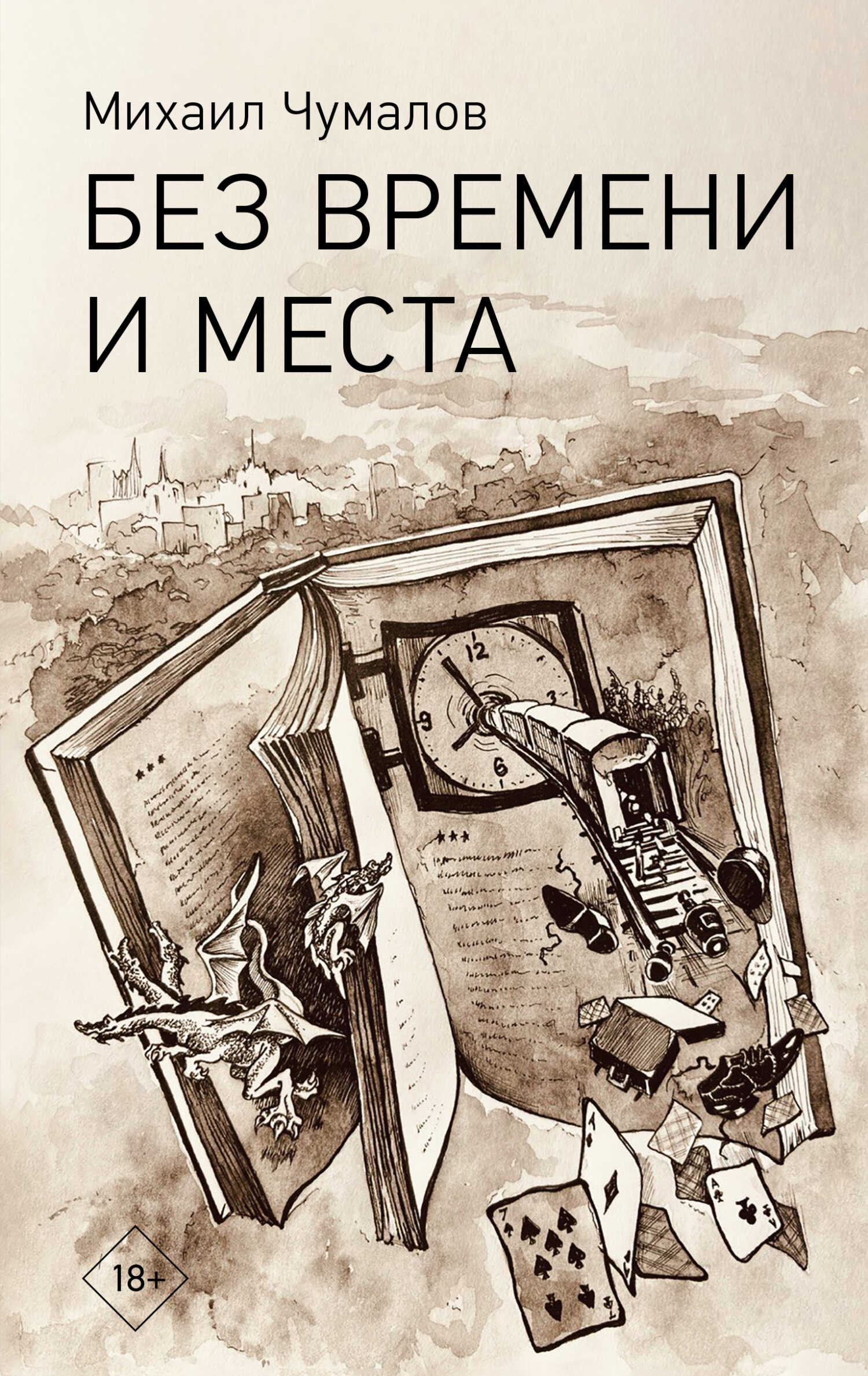 Без времени и места - Михаил Чумалов