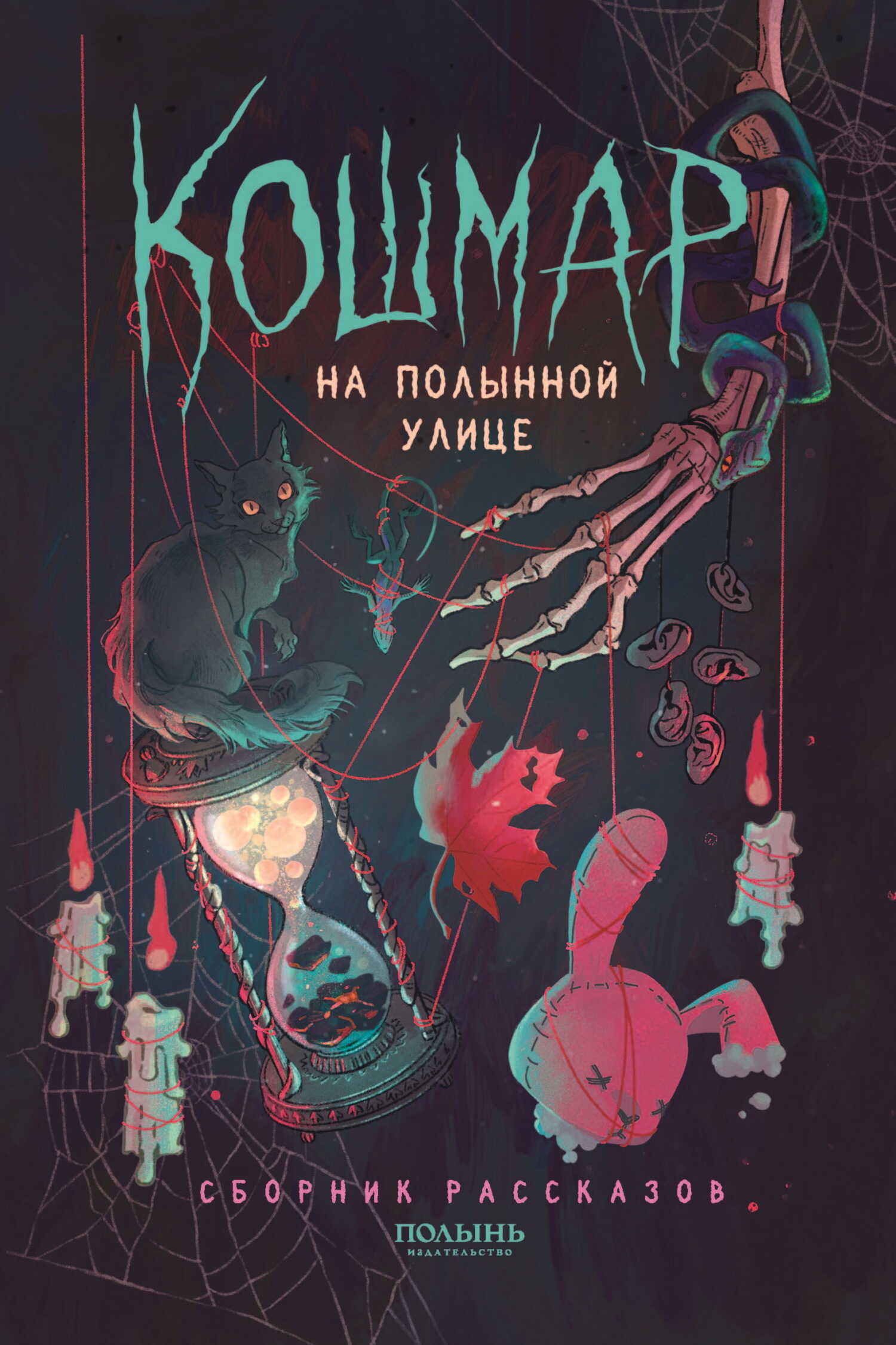 Кошмар на Полынной улице - Дарья Буданцева