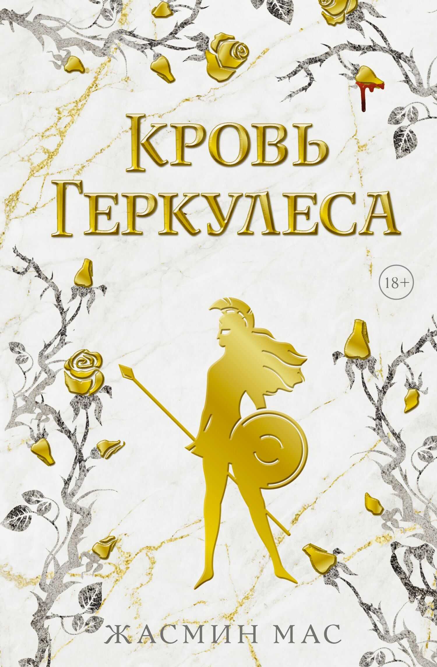 Кровь Геркулеса - Жасмин Мас