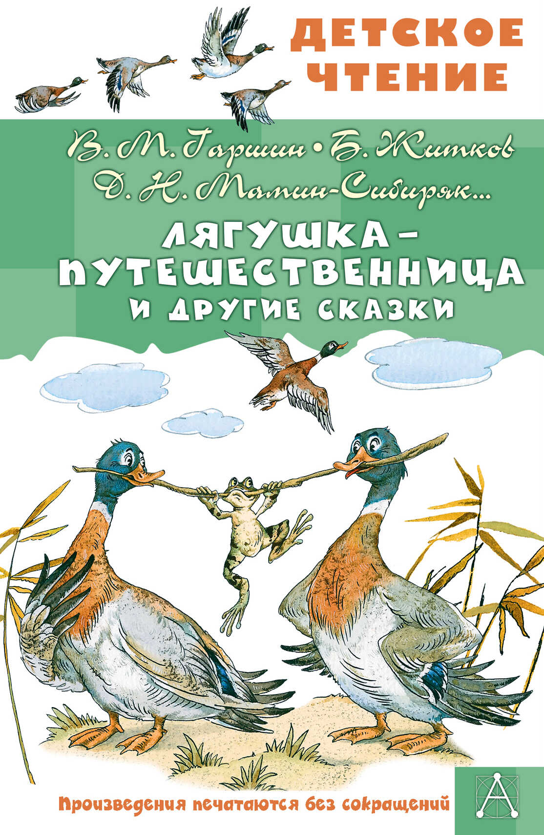 Лягушка-путешественница и другие сказки - Всеволод Михайлович Гаршин