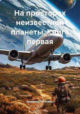 На просторах неизвестной планеты. Книга первая - Владимир Геннадьевич Поселягин