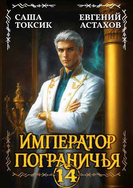 Император Пограничья 14 - Евгений И. Астахов
