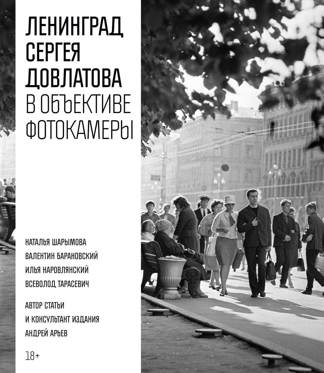 Ленинград Сергея Довлатова в объективе фотокамеры - Сергей Донатович Довлатов