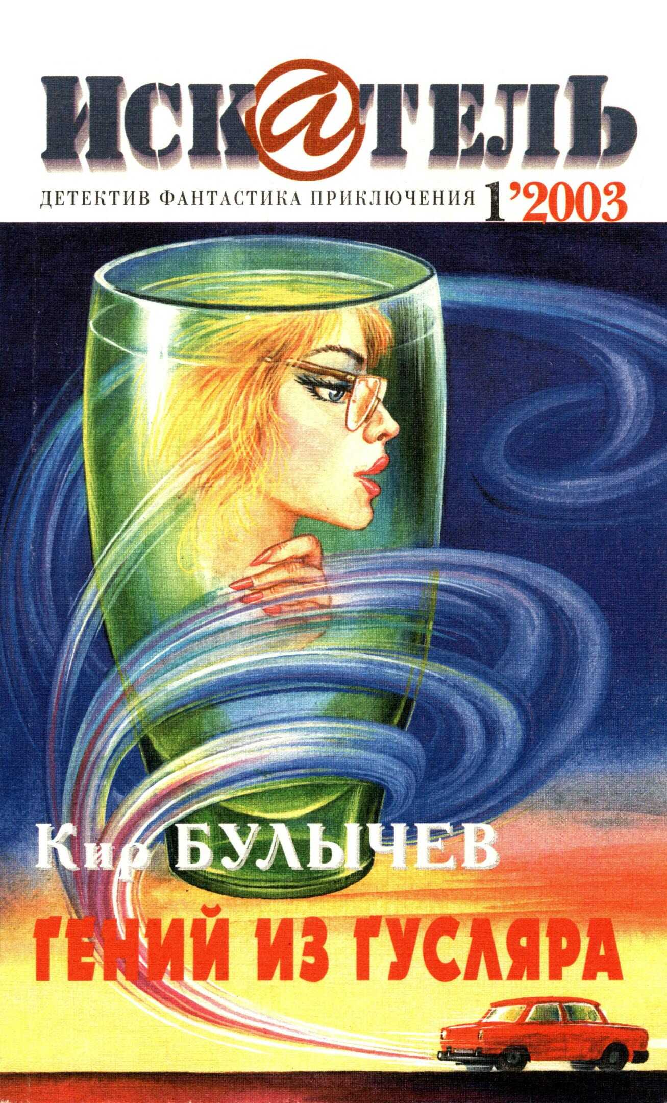 Искатель, 2003 №1 - Алексей Горяйнов