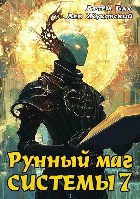Рунный маг Системы 7 - Артем Бах