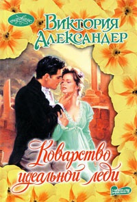 Коварство идеальной леди - Виктория Александер