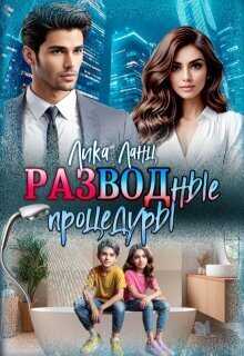 Разводные процедуры - Лика Ланц
