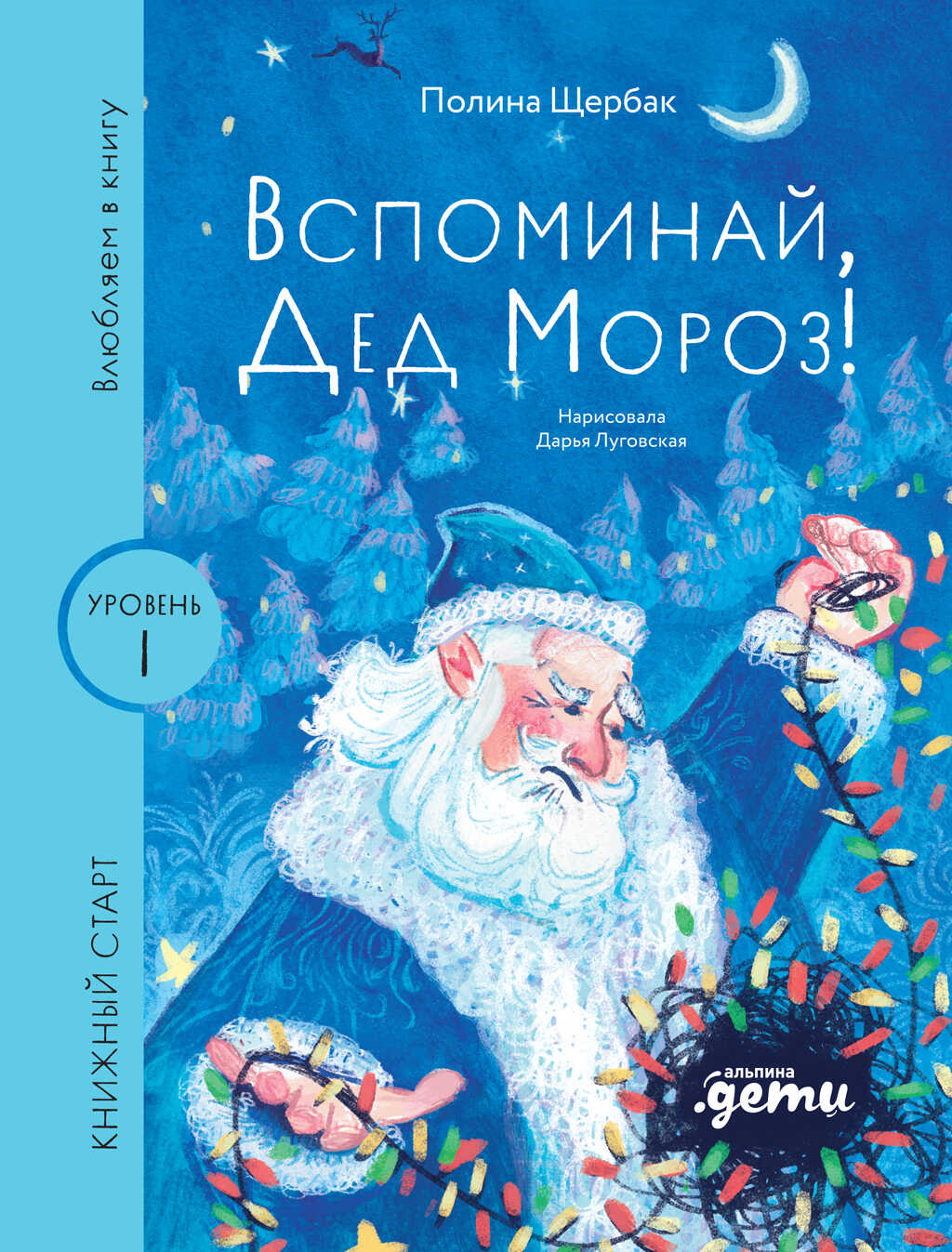 Вспоминай, Дед Мороз! - Полина Сергеевна Щербак