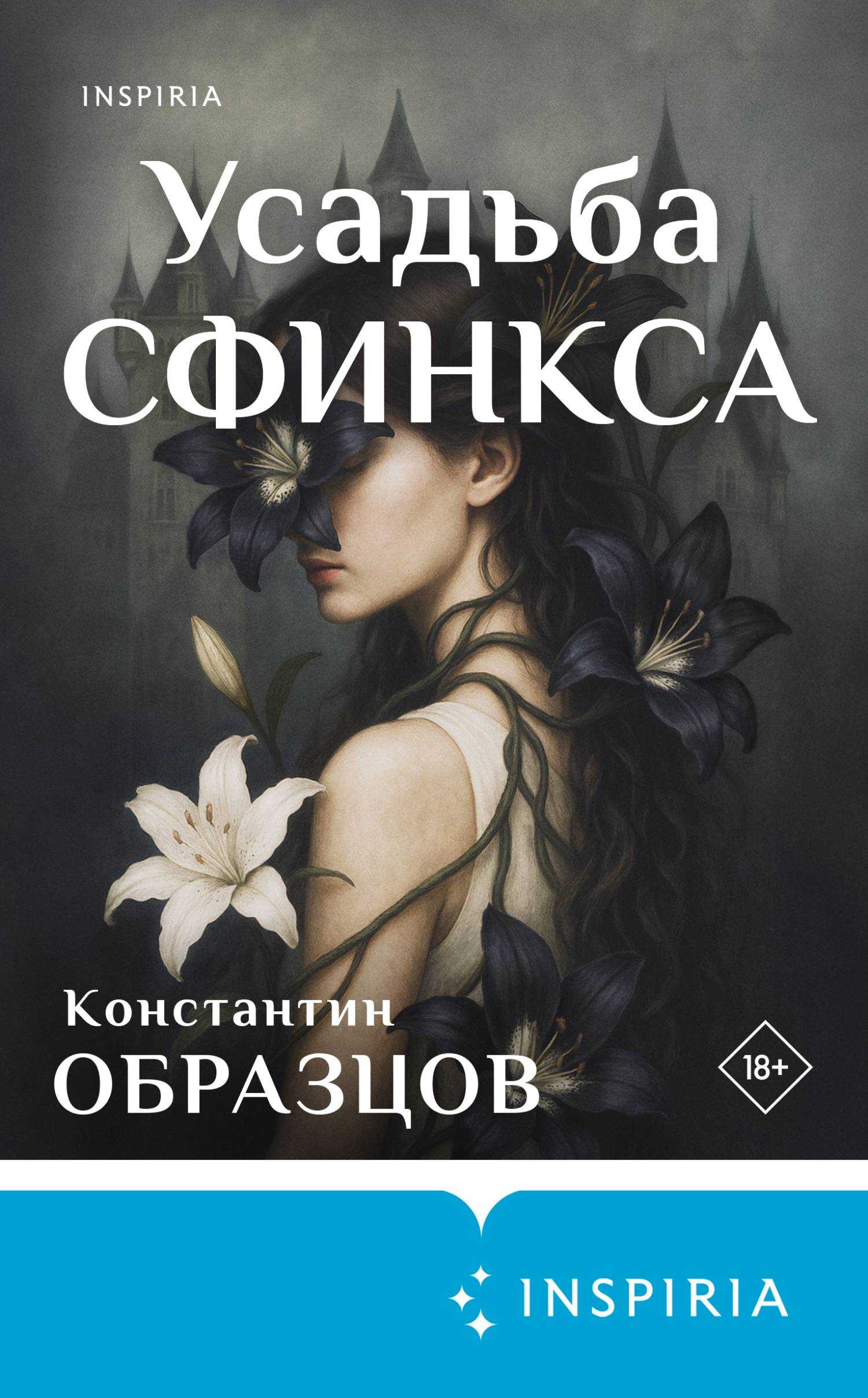 Усадьба Сфинкса - Константин Александрович Образцов
