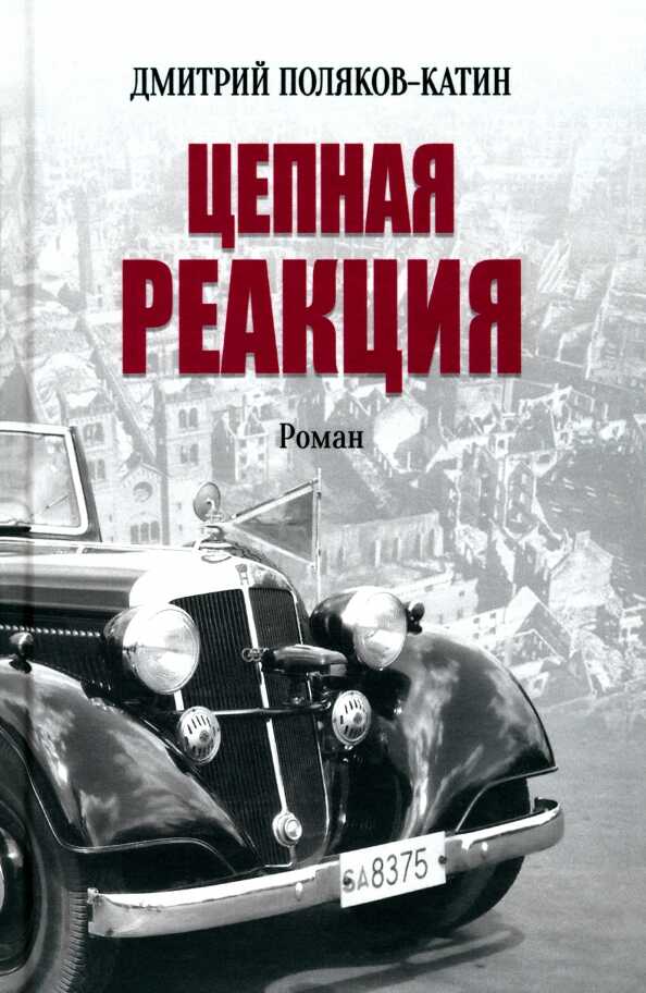 Цепная реакция - Дмитрий Николаевич Поляков-Катин