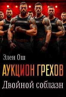 Аукцион грехов. Двойной соблазн - Элен Ош