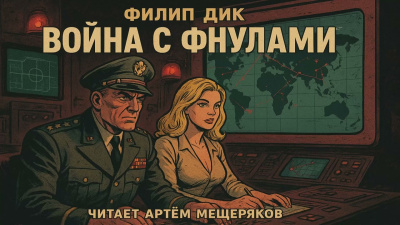 Дик Филип – Война с фнулами