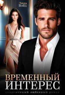 Временный интерес - Люда Вэйд