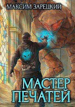 Мастер печатей - Максим Зарецкий