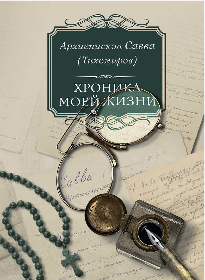 Хроника моей жизни - Савва (Тихомиров)