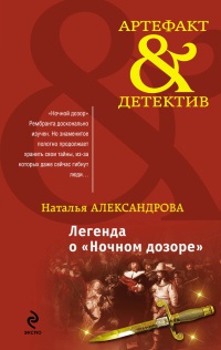 Легенда о "Ночном дозоре" - Наталья Александрова