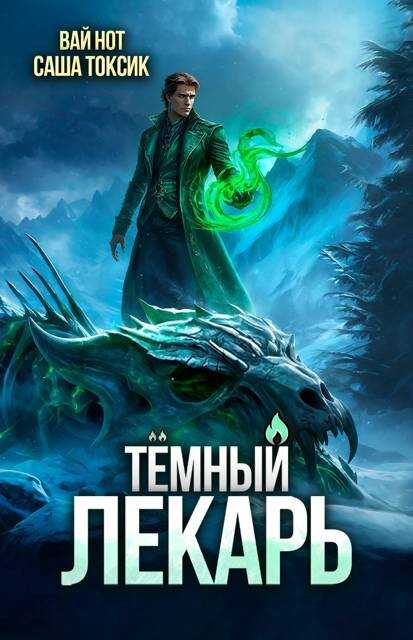 Темный Лекарь 16 - Вай Нот
