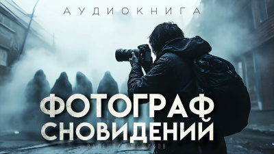 Шешиков Валентин – Фотограф сновидидений