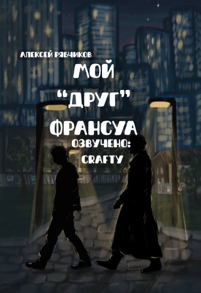 Рябчиков Алексей – Мой друг Франсуа
