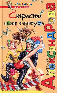 Страсти ниже плинтуса - Наталья Александрова