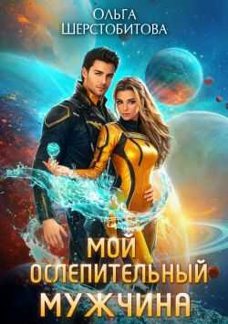 Мой ослепительный мужчина - Ольга Сергеевна Шерстобитова