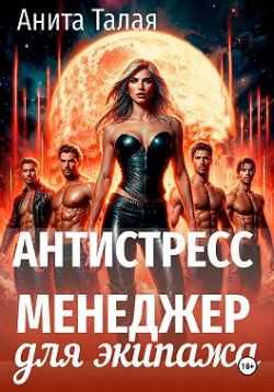 Антистресс-менеджер для экипажа - Анита Талая