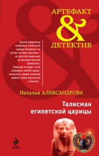 Талисман египетской царицы - Наталья Александрова