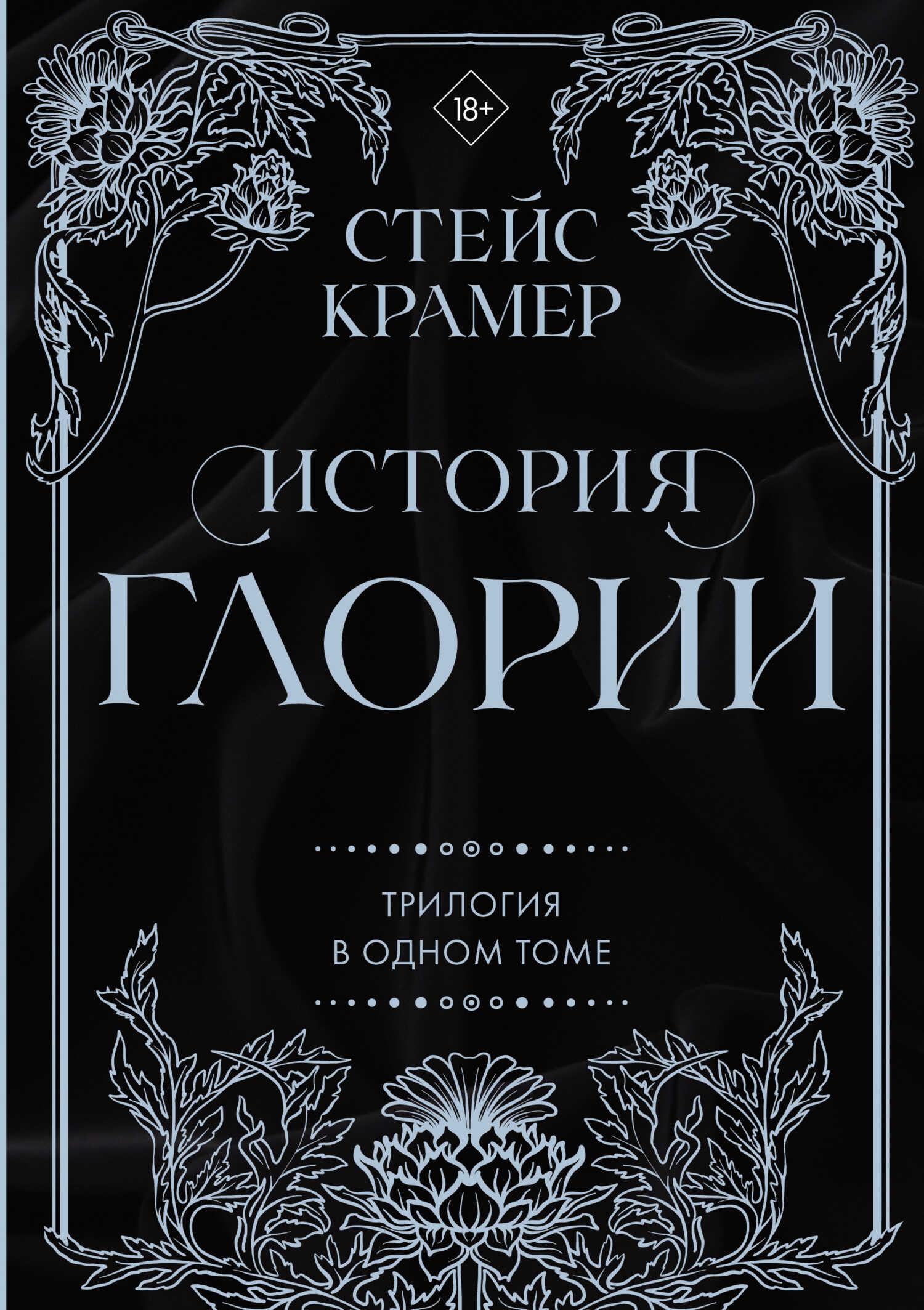 История Глории - Стейс Крамер