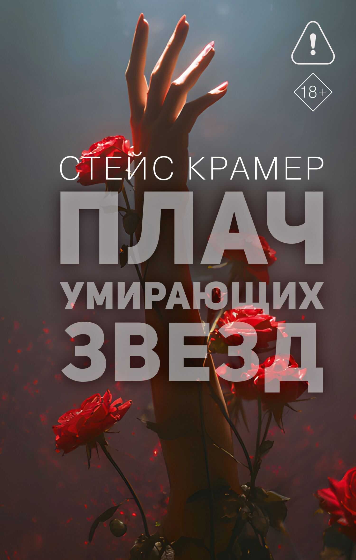 Плач умирающих звёзд - Стейс Крамер