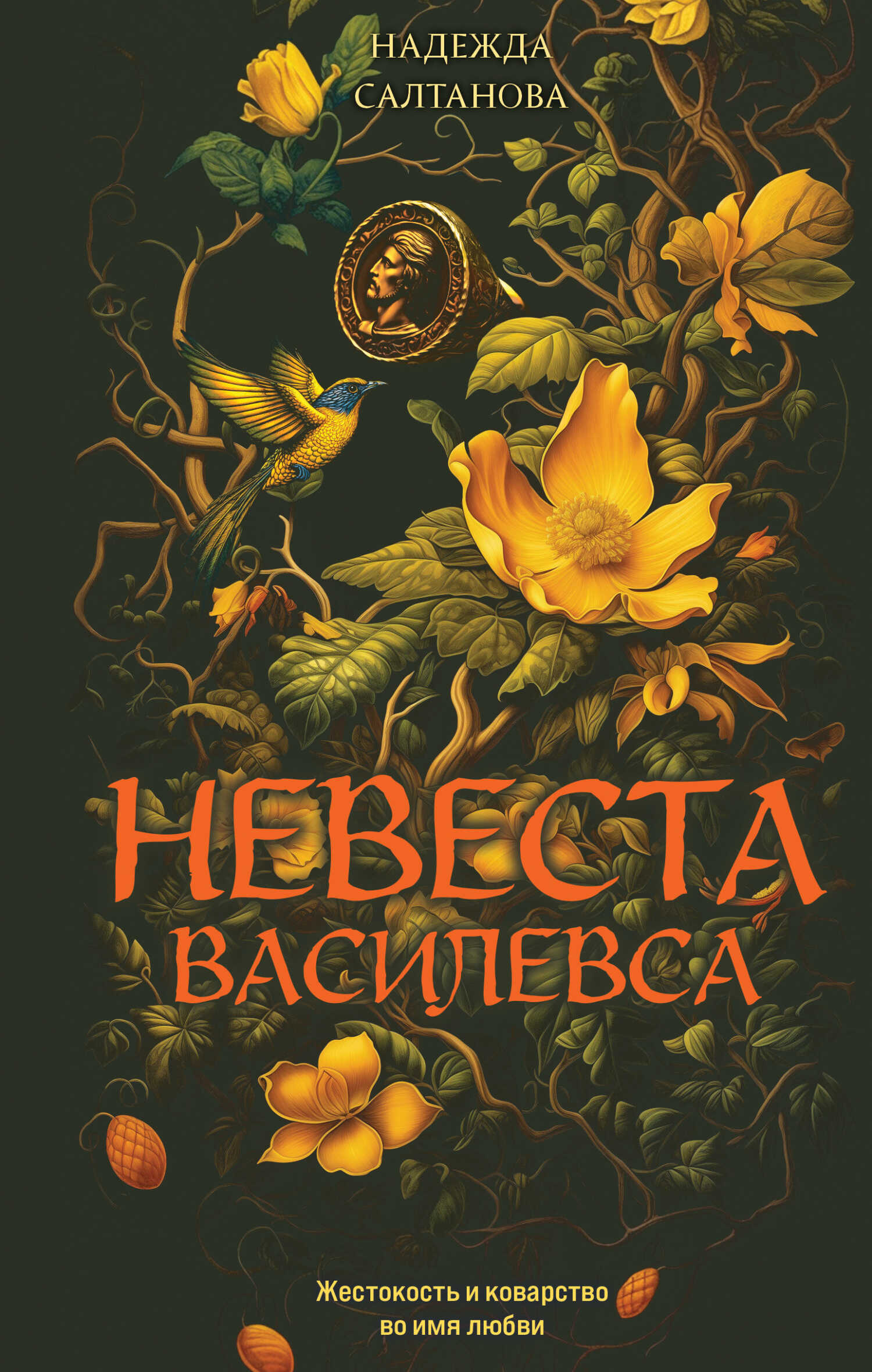 Невеста Василевса - Надежда Салтанова