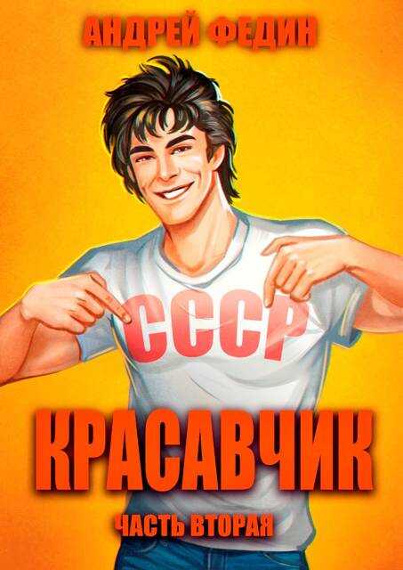 Красавчик. Часть 2 - Андрей Анатольевич Федин