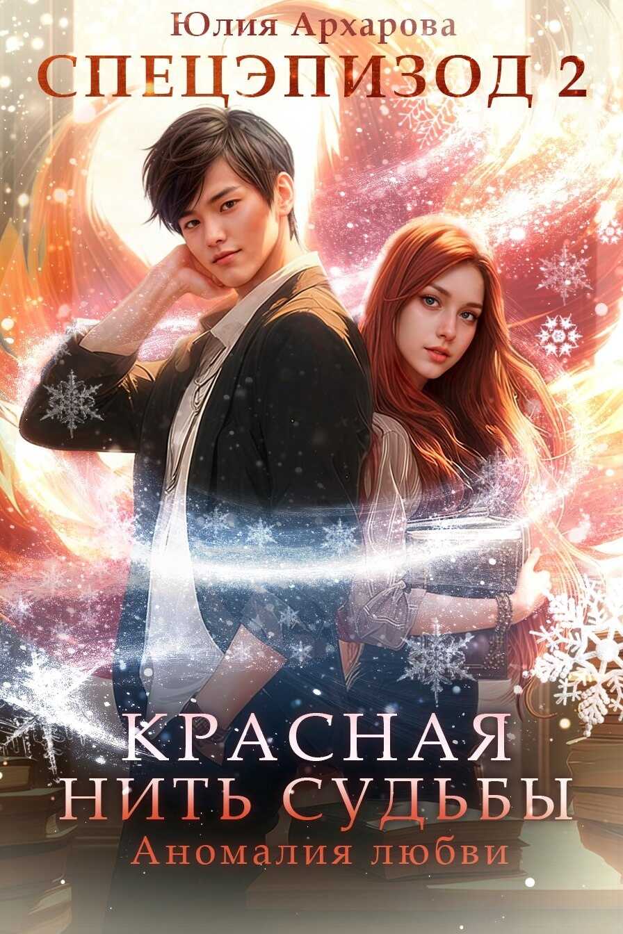 Аномалия любви - Юлия Андреевна Архарова